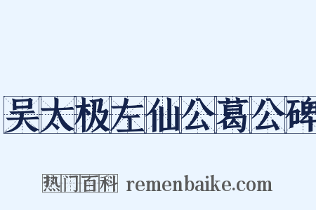 吴太极左仙公葛公碑是什么意思的图片